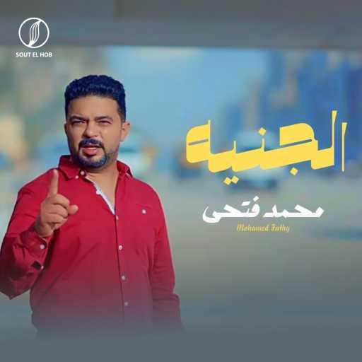 كلمات اغنية محمد فتحى – الجنيه مكتوبة