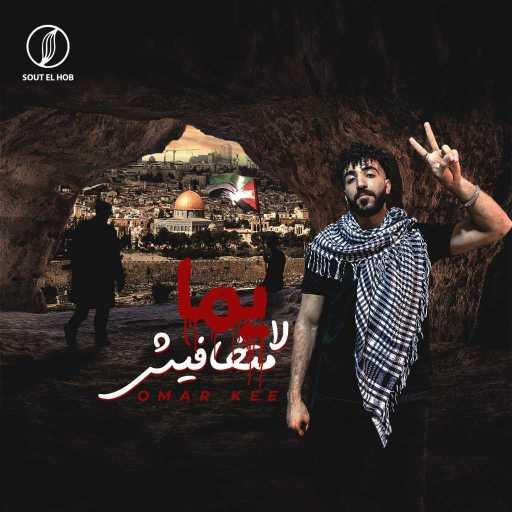 كلمات اغنية عمر كي – يما لا متخافيش مكتوبة