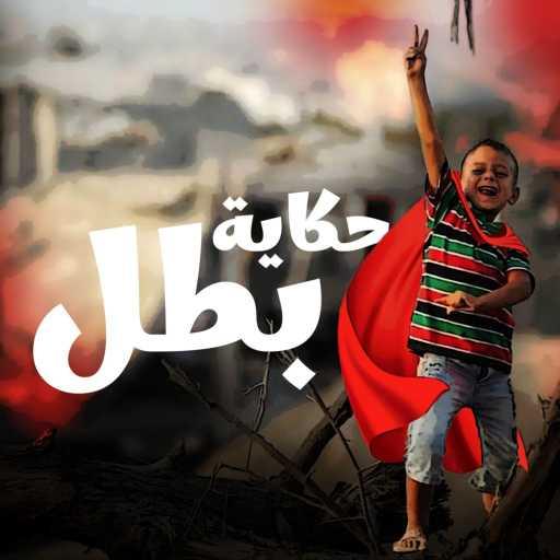 كلمات اغنية حسان حسون – حكاية بطل مكتوبة