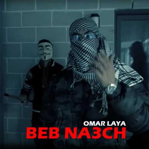 كلمات اغنية Omar Laya – Beb Na3ch مكتوبة