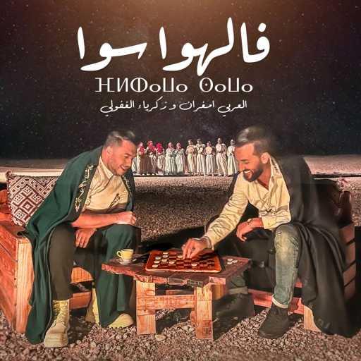 كلمات اغنية العربي امغران وزكرياء الغفولي – فالهوى سوى مكتوبة