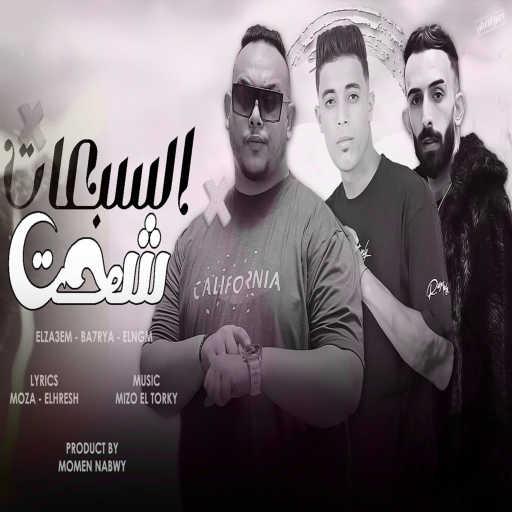 كلمات اغنية مروان الزعيم٬ جمعة بحرية و حسام النجم – السبعات شحت مكتوبة