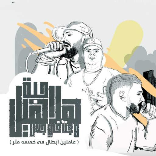 كلمات اغنية مصطفى الجن – حبة هلاهيل وجت فى جس( عاملين ابطال فى خمسه متر ) [feat. Hady El Saghier & Ehab El Bob] مكتوبة