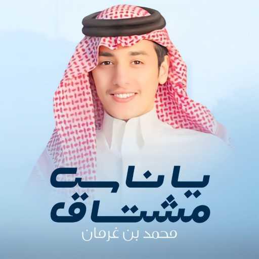 كلمات اغنية محمد بن غرمان العمري – يا ناس مشتاق مكتوبة