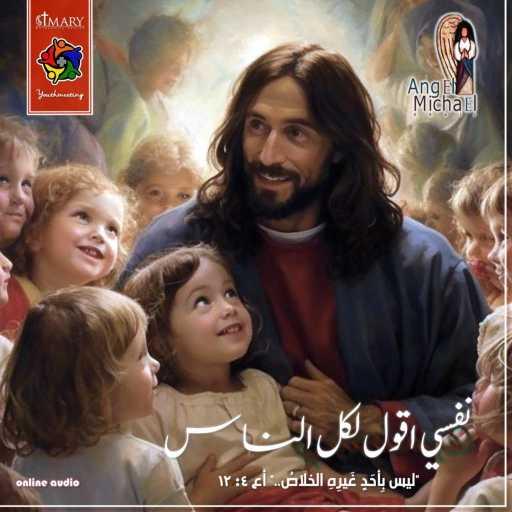 كلمات اغنية اجتماع الشباب جاردن سيتي – الله نوري وخلاصي مكتوبة