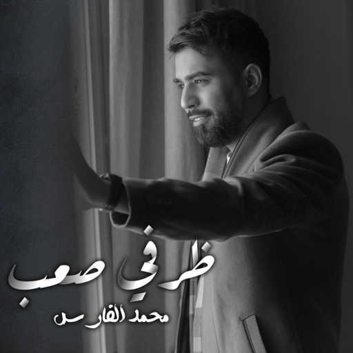 كلمات اغنية محمد الفارس – ظرفي صعب مكتوبة