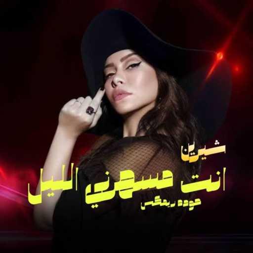 كلمات اغنية محمود احمد – انت مسهرني الليل خدت مني روحي – حوده ريمكس مكتوبة