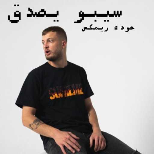 كلمات اغنية محمود احمد – سيبو يصدق اللي هو عايزو روح علي طول – حوده ريمكس مكتوبة