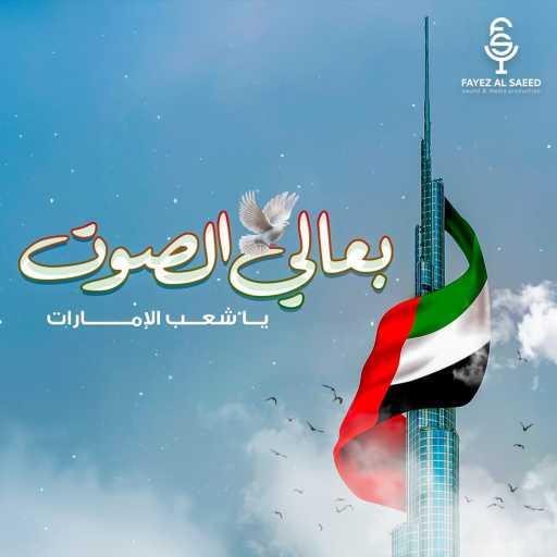 كلمات اغنية فايز السعيد – بعالي الصوت ياشعب الإمارات مكتوبة