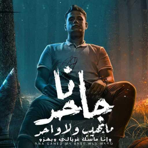 كلمات اغنية امين خطاب – انا جاحد ما بهيب ولا واحد ( وانا ماسك غربالي وبهزو ) مكتوبة