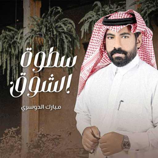 كلمات اغنية مبارك الدوسري – سطوة الشوق مكتوبة