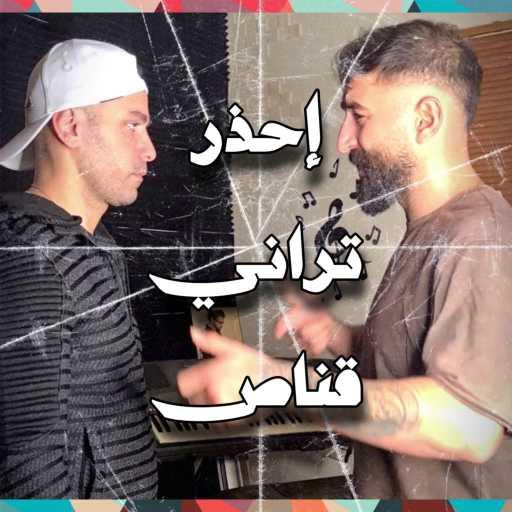كلمات اغنية Ali Medlej & Hussein Al Mawla – إحذر تراني قناص مكتوبة