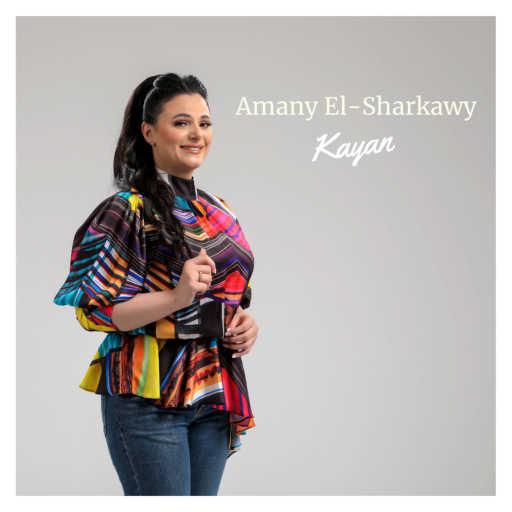 كلمات اغنية اماني الشرقاوي – كيان مكتوبة