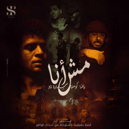 كلمات اغنية Resha Costa & Samara Now – مش أنا مكتوبة