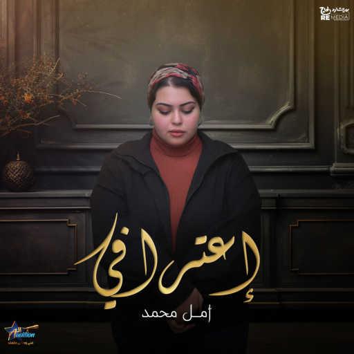 كلمات اغنية أمال محمد – اعترافي مكتوبة