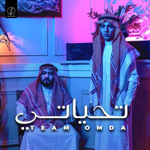 كلمات اغنية تيم عمده – تحياتى مكتوبة