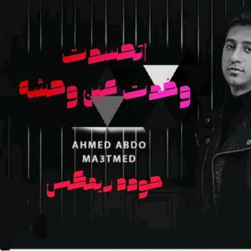 كلمات اغنية محمود احمد – اتحسدت وخدت عين وحشه – حوده ريمكس مكتوبة