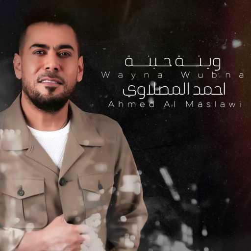 كلمات اغنية أحمد المصلاوي – وينة حبنة مكتوبة