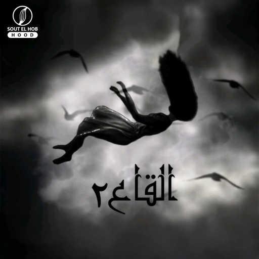 كلمات اغنية مالك عادل – القاع ٢ مكتوبة