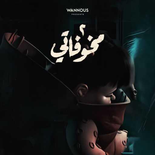 كلمات اغنية ونوس – مخوفاتي 2 مكتوبة