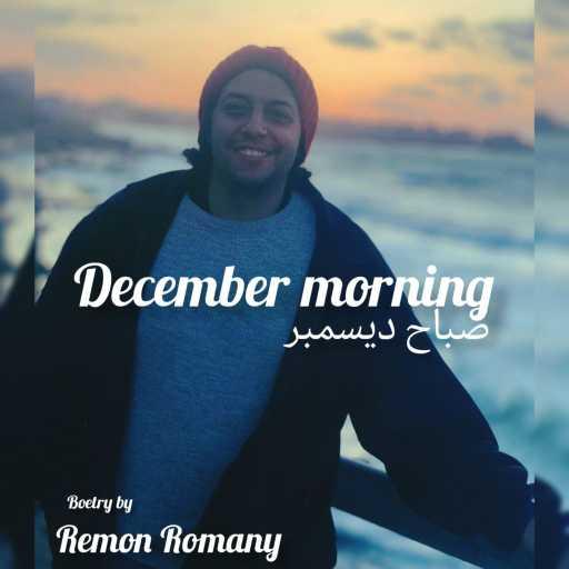 كلمات اغنية ريمون روماني – 💙 صباح ديسمبر مكتوبة
