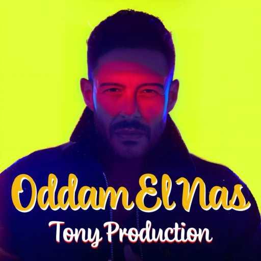 كلمات اغنية توني برودكشن – قدام الناس مكتوبة