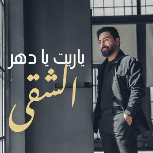 كلمات اغنية حسام اللباد – يا ريت يا دهر الشقى مكتوبة