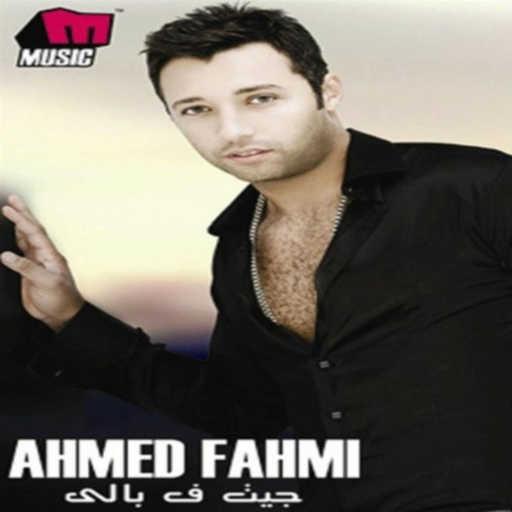 كلمات اغنية أحمد فهمي – يا شاغلني مكتوبة