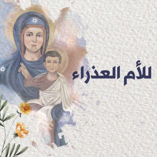 كلمات اغنية Father Nehme Nehme – للأم العذاراء (feat. Lena Farah) مكتوبة