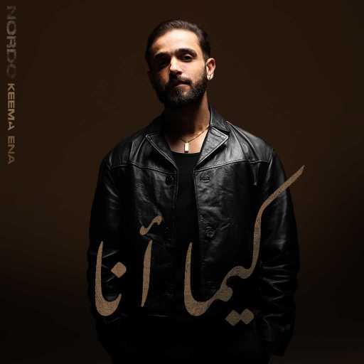 كلمات اغنية نوردو – كيما آنا مكتوبة