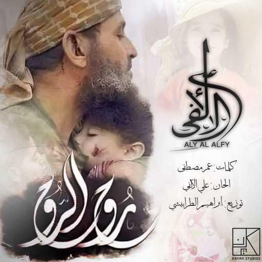 كلمات اغنية علي الالفي – يا روح الروح مكتوبة