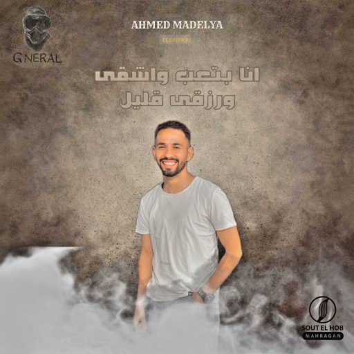 كلمات اغنية الجنيرال و احمد ماديليا – انا بتعب واشقى ورزقى قليل مكتوبة