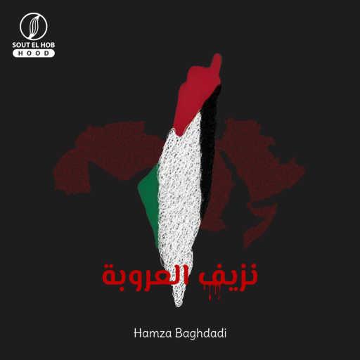 كلمات اغنية حمزة بغدادي – نزيف العروبة مكتوبة