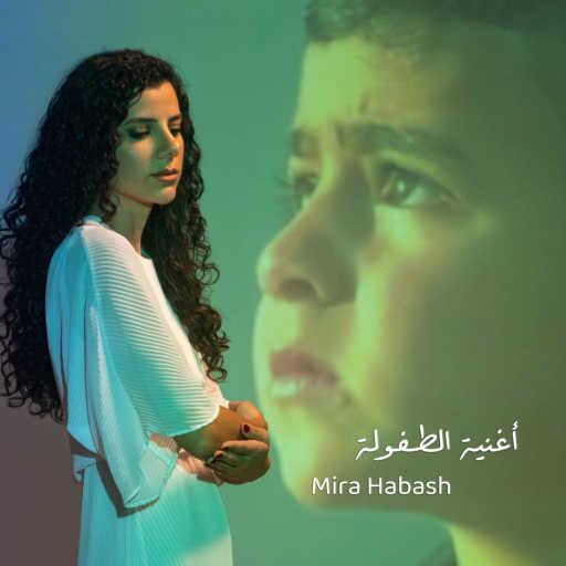 كلمات اغنية ميرا حبش – أغنية الطفولة مكتوبة