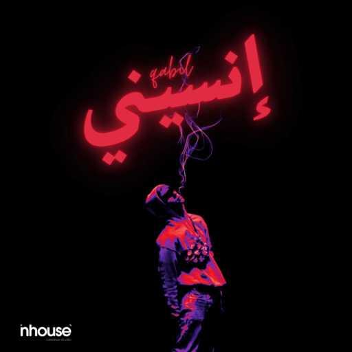 كلمات اغنية قابيل – Ensiny مكتوبة