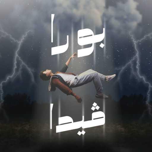 كلمات اغنية نوش ريكورد – بوراڤيدا – مترو مكتوبة