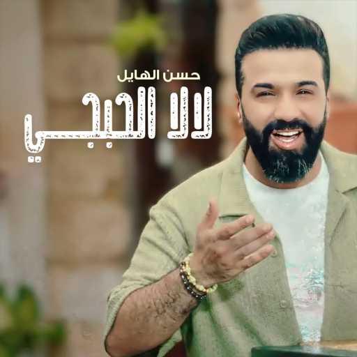 كلمات اغنية حسن الهايل – لالا الحبجي مكتوبة