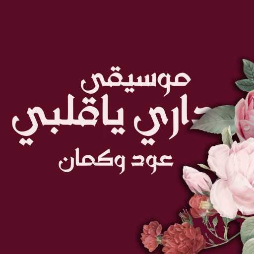 كلمات اغنية احمد المهدي – داري ياقلبي – كوفر موسيقى مكتوبة