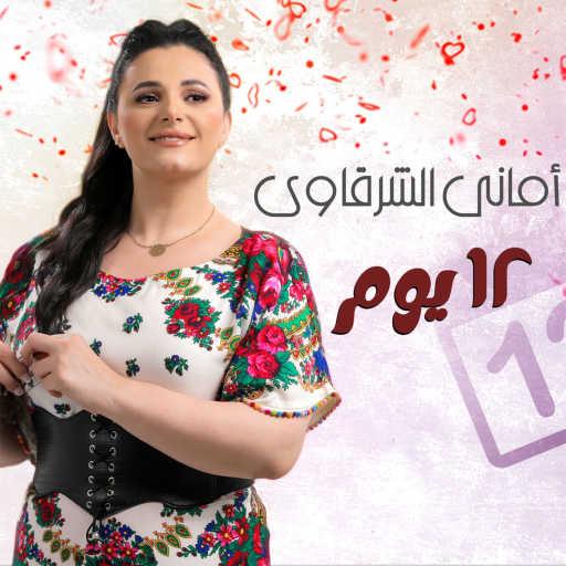 كلمات اغنية اماني الشرقاوي – 12يوم مكتوبة