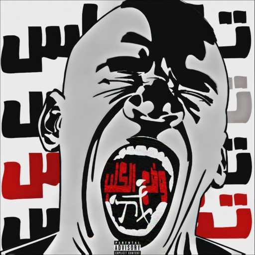 كلمات اغنية تكساس – وضع الكلب مكتوبة