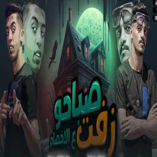 كلمات اغنية Magdy El Zahar – صباحو زفت ع الاخصام مكتوبة