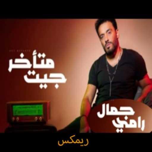 كلمات اغنية وليد احمد – جيت متأخر – ريمكس مكتوبة