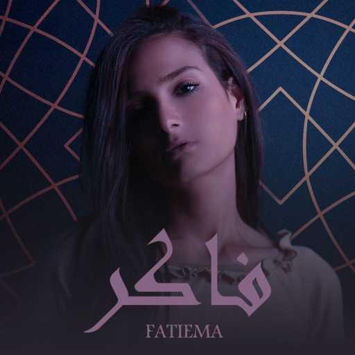 كلمات اغنية بلات مورف ريكورد – فاتيما العربي – فاكر مكتوبة