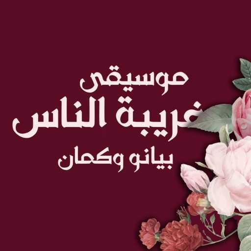 كلمات اغنية احمد المهدي – غريبة الناس [كوفر موسيقى] مكتوبة