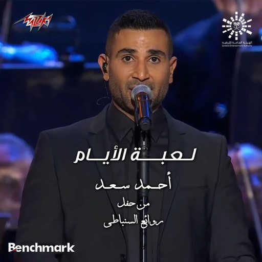 كلمات اغنية احمد سعد – لعبة الايام لايف مكتوبة