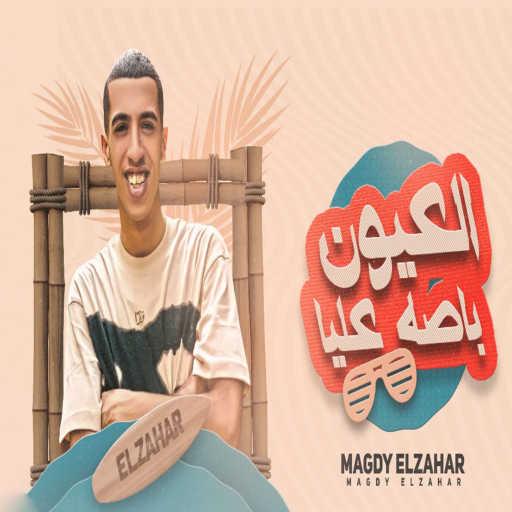 كلمات اغنية Magdy El Zahar – العيون باصه عليا مكتوبة