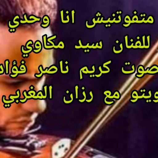 كلمات اغنية كريم ناصر فؤاد – متفوتنيش أنا وحدي (كوفر) مكتوبة