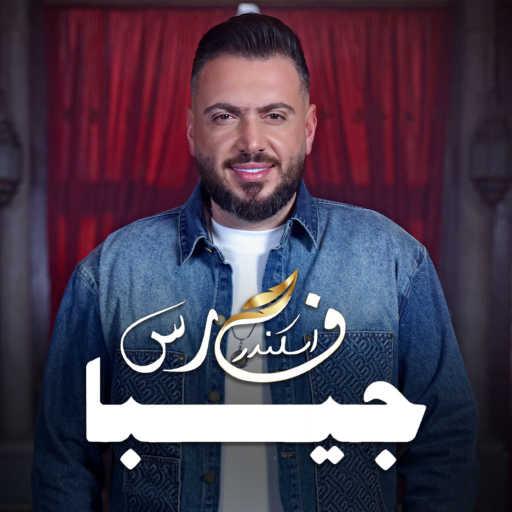 كلمات اغنية فارس اسكندر – جيبا مكتوبة