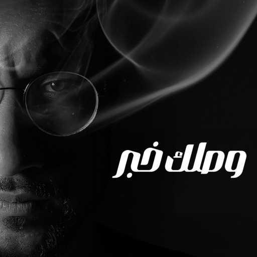 كلمات اغنية بلات مورف ريكورد – وصلك خبر – حازم سعيد مكتوبة