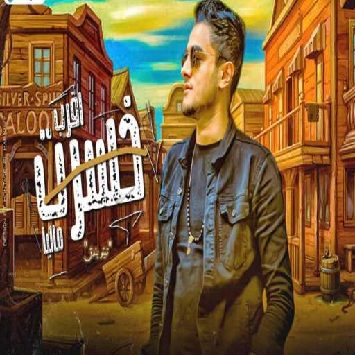 كلمات اغنية تيتو بندق – خسرت اقرب حد ليك مكتوبة